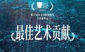 东京电影节获奖名单 ：易烊千玺《小小的我》和董子健导演首作获奖