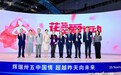 多方携力发起花蕊呵护行动，共筑女性生殖健康新生态