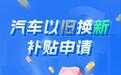 汽车报废更新补贴申请量超过170万份 有望继续增长