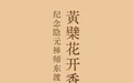 黄檗花开香两邦！纪念隐元禅师东渡日本370周年系列活动即将在福州举行