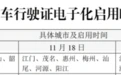 11月4日起 珠海车主可申领机动车电子行驶证