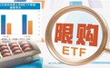 资金申购热情高涨 宽基指数产品频发“限购令”