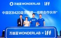 万益蓝WonderLab独家合作IFF，B420益生菌带来健康管理新方案