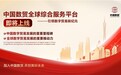 中国数贸全球综合服务平台即将上线——引领数字贸易新纪元