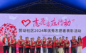 志愿同行 感恩有你——西乡街道劳动社区2024年度优秀志愿者表彰大会