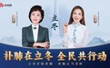 海霞、朱迅喊你立冬开始补肺！养无极补肺丸联合央视频发布公益片正在热播！