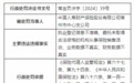 国寿财险常州市中心支公司被罚款42.3万元 因财务数据不真实等4项违规