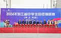 省中学生田径锦标赛在宁波开幕