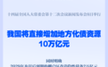 直接安排10万亿元，地方政府化债压力将大大减轻