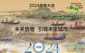2024良食大会：聚焦未来食物 共探饮食发展新篇