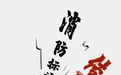 消防宣传月 |消防安全标语 这些“梗”你都接住了吗?