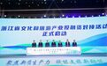 浙江省文化和旅游产业投融资对接大会在萧山举行