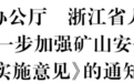浙江印发《关于进一步加强矿山安全生产工作的实施意见》的通知
