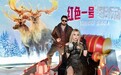 《红色一号：冬日行动》中国首映好评如潮 11月8日全国上映