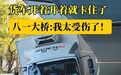 南昌八一大桥下一货车“卡”住了 提醒：限高路段务必小心
