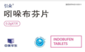 吲哚布芬片：了解不良反应，正确用药保健康