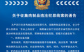 事关肉制品，海南警方征集线索