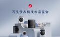 石头科技展示分子筛低温烘干技术解决方案 两大产品线基于该技术布局