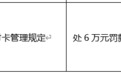 杭州通策支付被罚款6万元 因违反预付卡管理规定