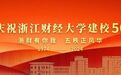 浙江财经大学建校50周年纪念大会隆重举行