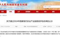 2024年国家现代农业产业园绩效评估名单公示，黑龙江2个产业园拟通过评估