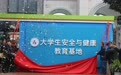 西安外事学院大学生安全与健康教育基地揭牌