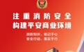 凤凰海报丨注重消防安全，构建平安环境