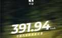 391.94km/h！比亚迪仰望U9刷新中国汽车极速纪录