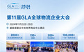 GLA全球物流企业大会将于泰国曼谷举行 聚焦物流科技与创新发展