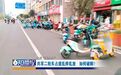 无约束无惩罚 赣州共享二轮车占用机动车道乱停乱放现象严重