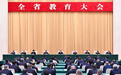 河北省教育大会在石家庄召开