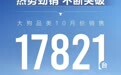 长城汽车哈弗大狗品类10月销量突破1.7万，累计超51万台