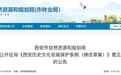最新公告！事关西安历史文化名城保护