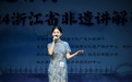 “非遗有我”浙江省非遗讲解员评选活动总决赛圆满落幕，宁波选手斩获佳绩