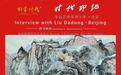 《时代印记》——为人民而艺术丨专访刘大冬
