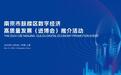 南京鼓楼“算法名区”建设，发出全球邀请