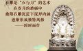 大河之北·河北非遗文化解读 美术篇｜曲阳石雕：惠世天工