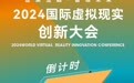 倒计时3天！2024国际虚拟现实创新大会即将开幕