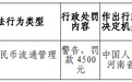 银行财眼｜光大银行郑州文化路支行被罚款4500元 因违反人民币流通管理规定