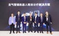 直观复星与西门子医疗在进博会发布支气管镜机器人精准诊疗解决方案