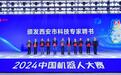 2024年中国机器人大赛在西安落下帷幕