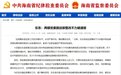 乐东：两镇党委因巡察整改不力被通报