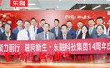 聚力前行 融向新生 | 东融科技集团14周年庆典圆满举行