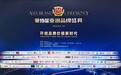189.66亿！山东尧旺健康品牌价值彰显，荣登2024亚洲品牌500强
