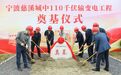 宁波第一座属地化建设主网基建项目在慈溪奠基