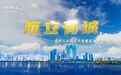 苏州工业园区：30周年纪录片，央视首播！