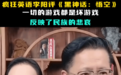 吐槽《黑神话》爆火反映民族悲哀！疯狂英语李阳狂赚几亿