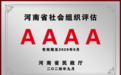 嵩山少林武术职业学院荣获“4A级社会组织”荣誉称号！