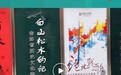 “典”亮文明：云游“有凤来仪——张伯英书法精品展”