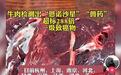 甘肃等地出现兽药超标288倍毒牛肉？谣言千万别信